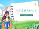 第11课《屹立在世界的东方》课件+教案