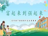 第12课《富起来到强起来》课件+教案