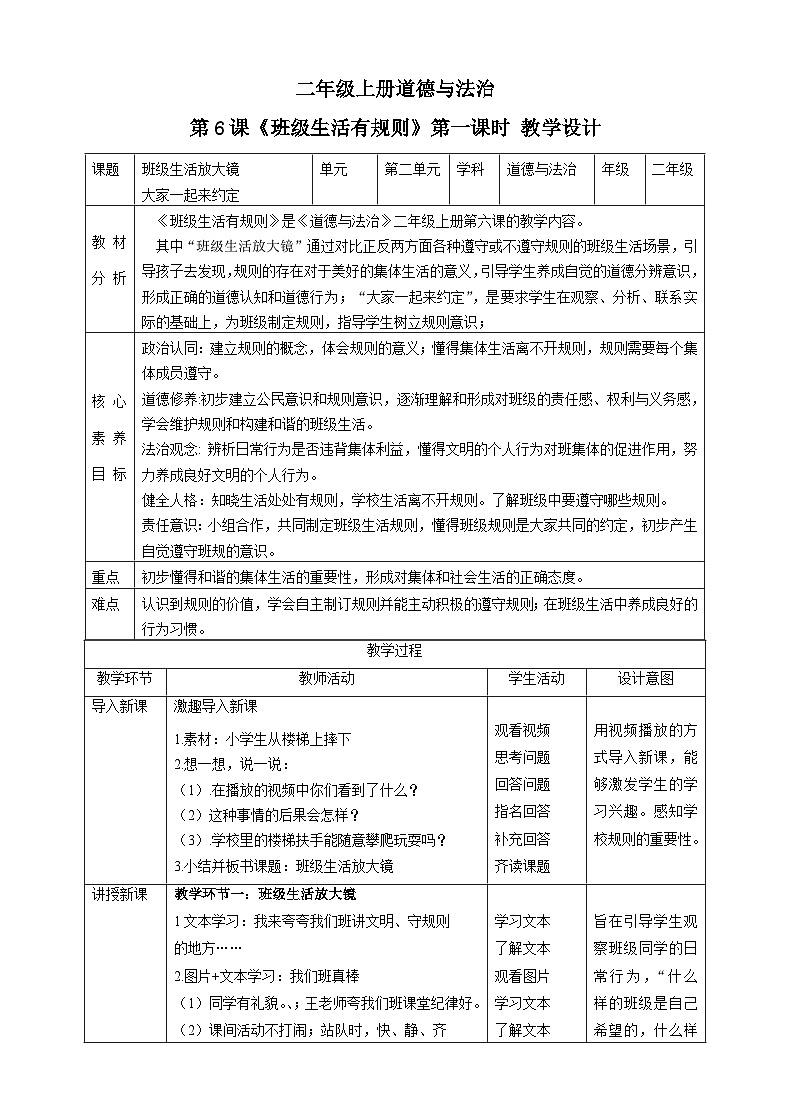 【核心素养目标】二年级上册道德与法治第6课《班级生活有规则》ppt教学课件（第一课时）+素材+教案教学设计01