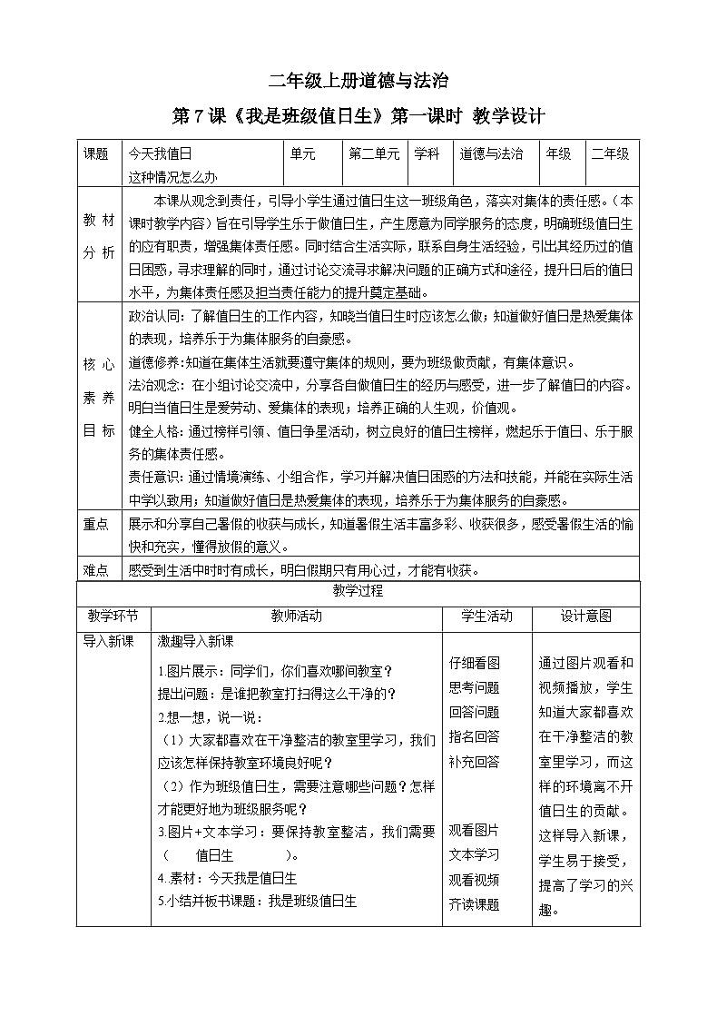 【核心素养目标】二年级上册道德与法治第7课《我是班级值日生》ppt教学课件（第一课时） +素材+教案教学设计01