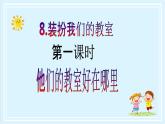 【核心素養(yǎng)目標(biāo)】二年級上冊道德與法治第8課《裝扮我們的教室》ppt教學(xué)課件（第一課時）+素材+教案教學(xué)設(shè)計