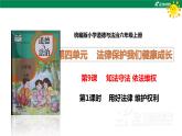 9 知法守法 依法维权 第1课时 用好法律 维护权利 课件+教案+素材