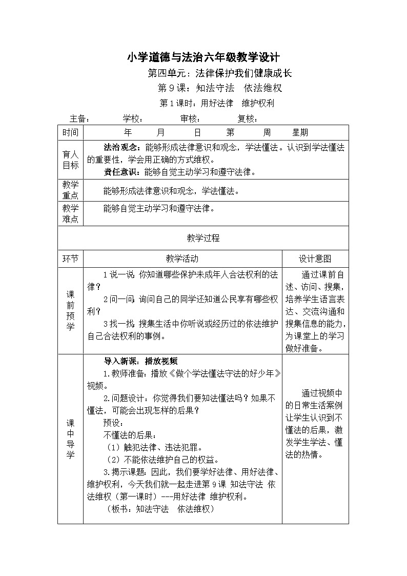 9 知法守法 依法维权 第1课时 用好法律 维护权利 课件+教案+素材01