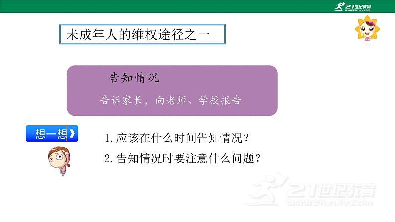 9 知法守法 依法维权 第3课时 依法维权有途径 课件+教案+素材07