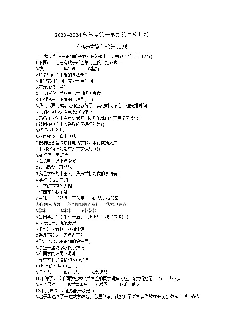 山东省济宁市嘉祥县2023-2024学年三年级上学期第二次月考道德与法治试题第1页