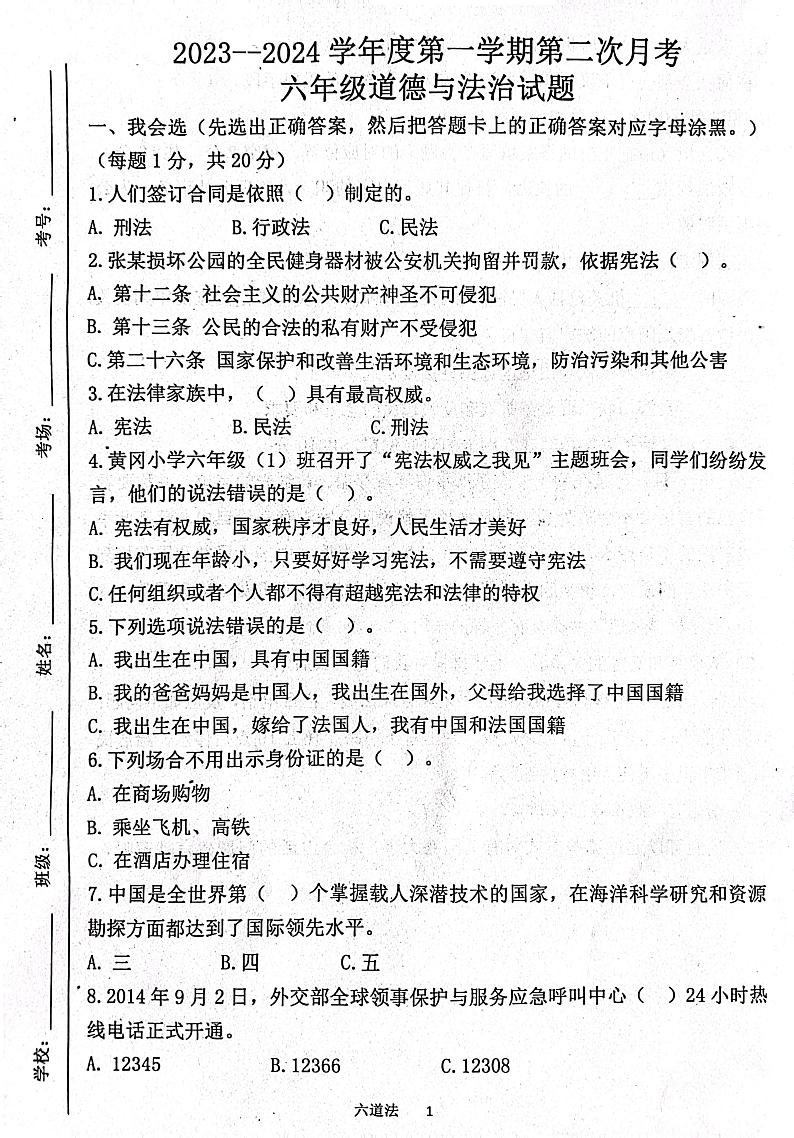 山东省济宁市汶上县2023-2024学年六年级上学期12月月考道德与法治试题01