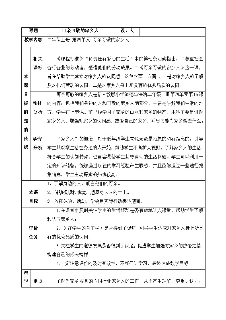 15可亲可敬的家乡人 （教案）部编版道德与法治二年级上册第1页