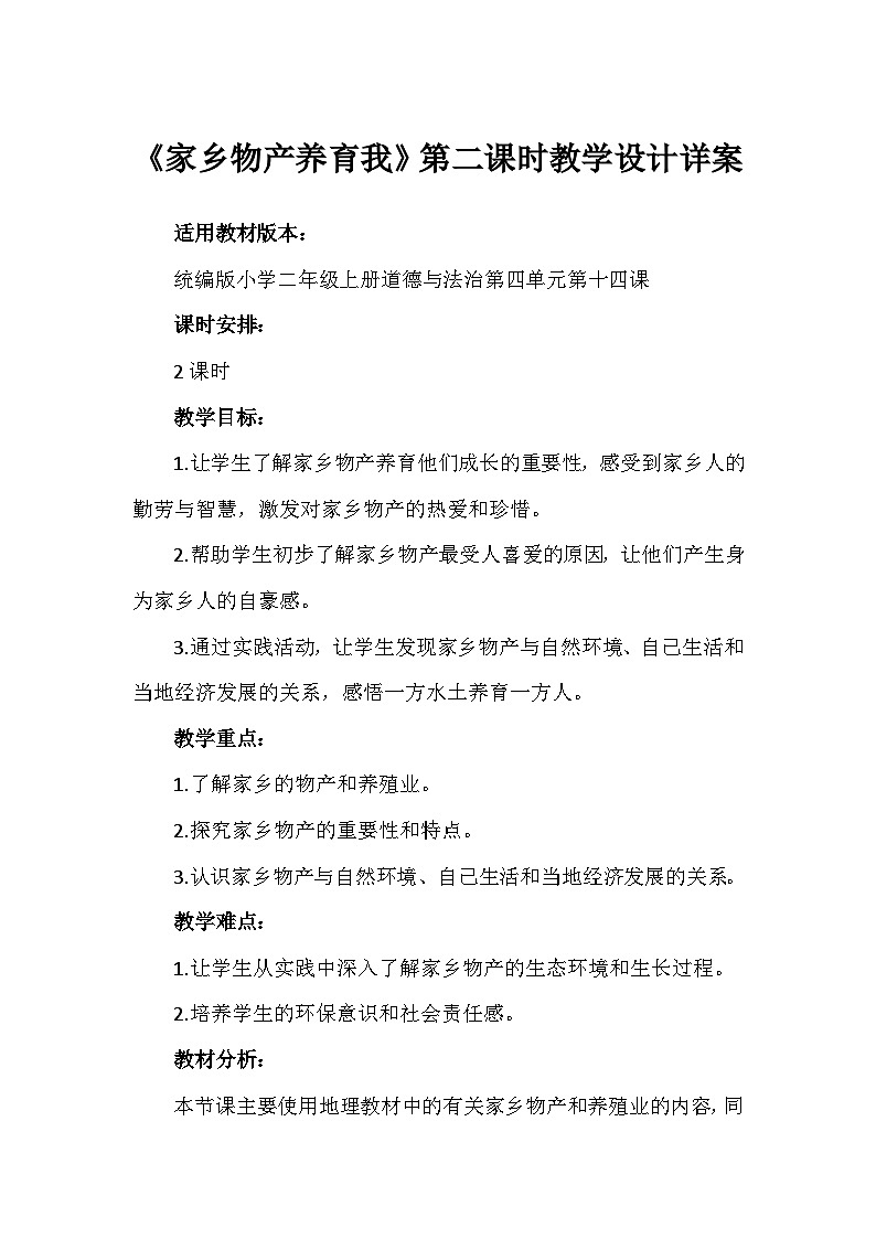 14《家乡物产养育我》第二课时（教学设计） 部编版道德与法治二年级上册第1页
