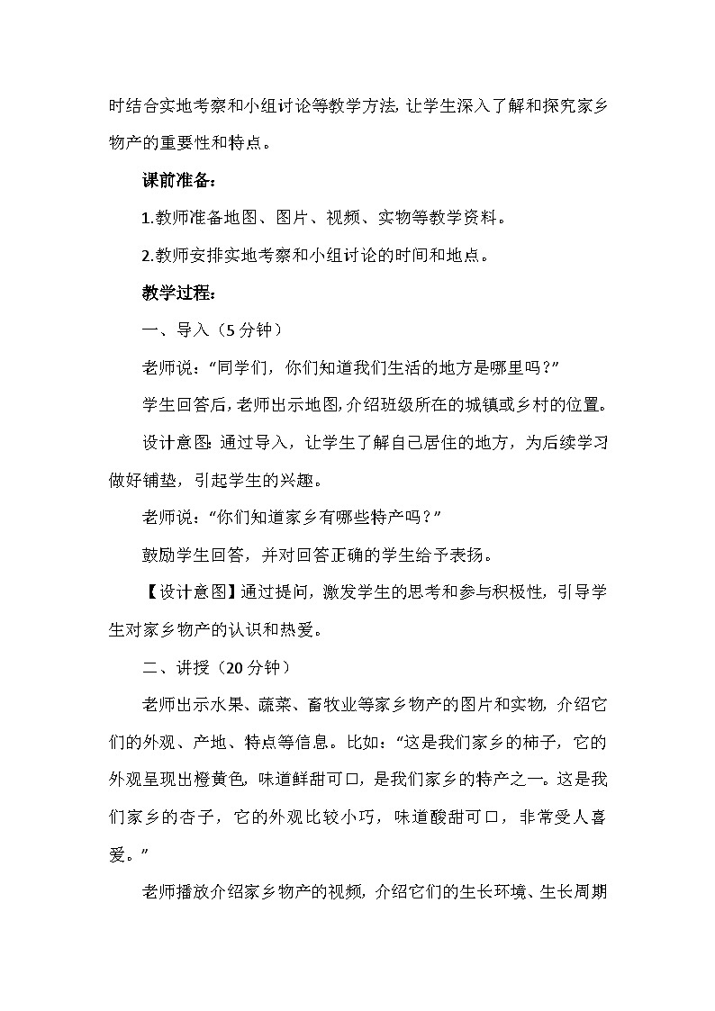 14《家乡物产养育我》第二课时（教学设计） 部编版道德与法治二年级上册第2页