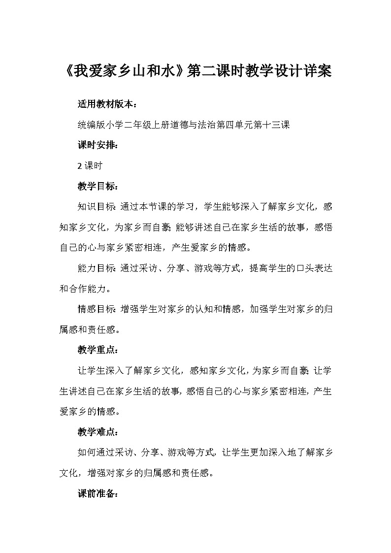 13《我爱家乡山和水》第二课时（教学设计） 部编版道德与法治二年级上册01