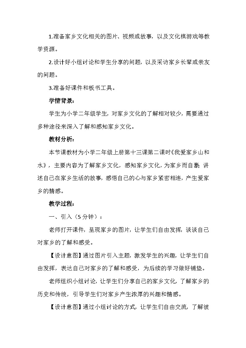 13《我爱家乡山和水》第二课时（教学设计） 部编版道德与法治二年级上册02