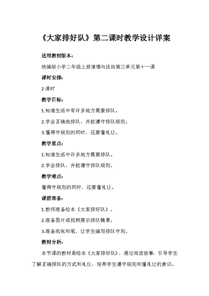 11《大家排好队》第二课时（教学设计） 部编版道德与法治二年级上册第1页