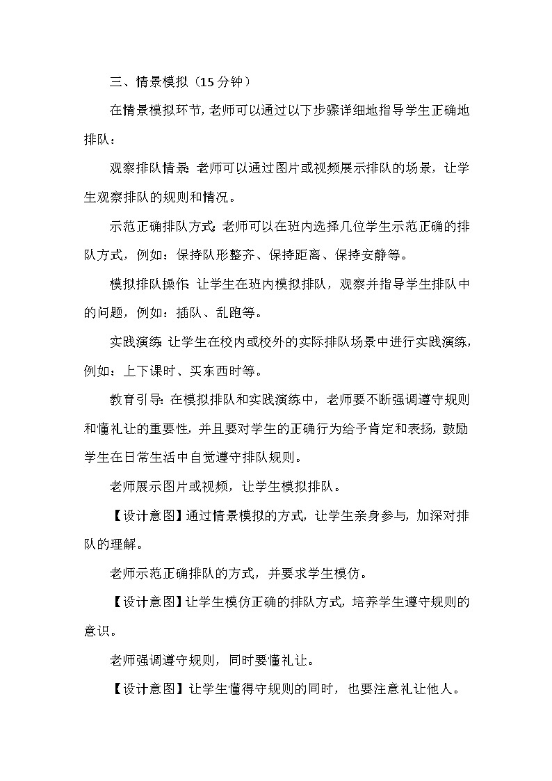 11《大家排好队》第二课时（教学设计） 部编版道德与法治二年级上册第3页