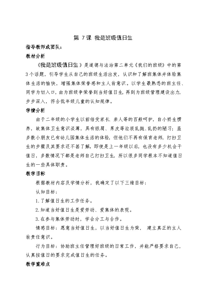 7 我是班级值日生（教学设计）部编版道德与法治二年级上册第1页