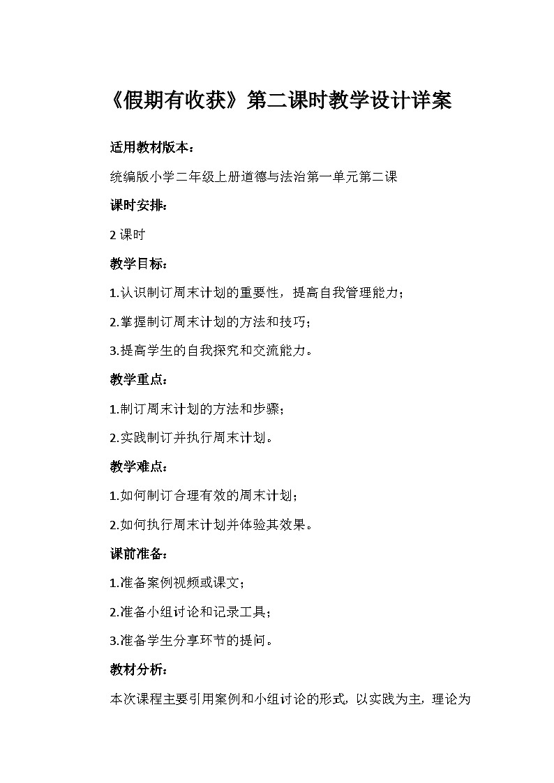 2《周末巧安排》第二课时（教学设计） 部编版道德与法治二年级上册第1页