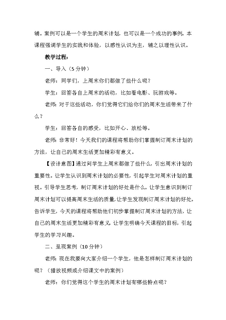 2《周末巧安排》第二课时（教学设计） 部编版道德与法治二年级上册第2页