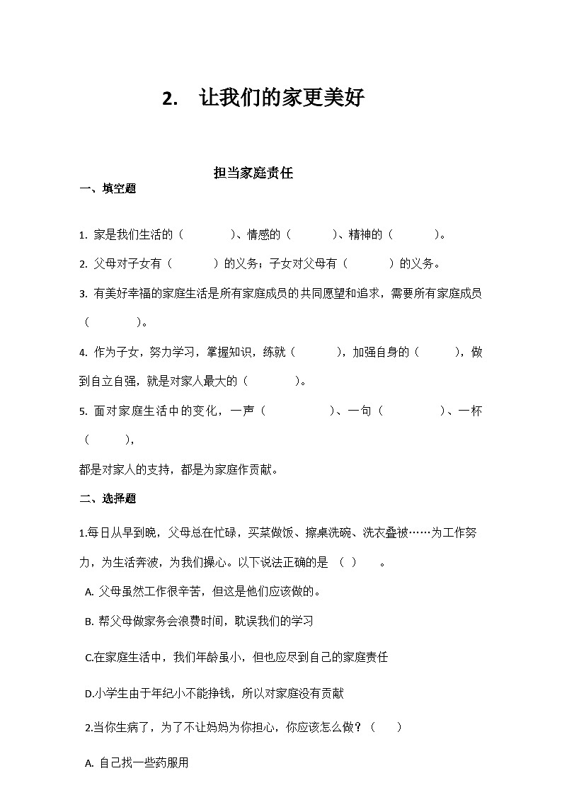 【核心素养】部编版小学道德与法治五年级下册第一单元第2课《让我们的家更美好》第1课时 课件＋教案+练习（含教学反思和答案）01