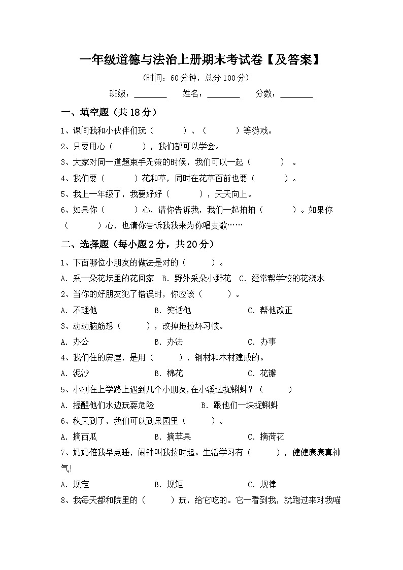 期末考试（试题）-部编版道德与法治一年级上册第1页