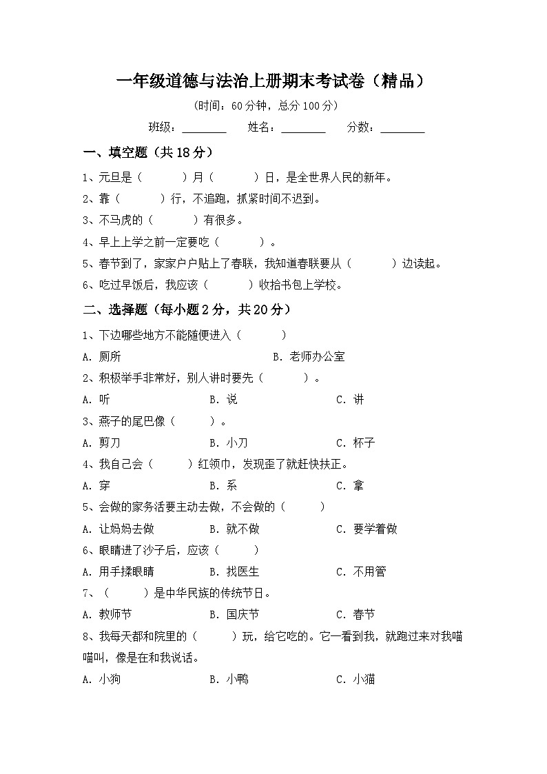 期末考试卷（试题）-部编版道德与法治一年级上册 (1)第1页