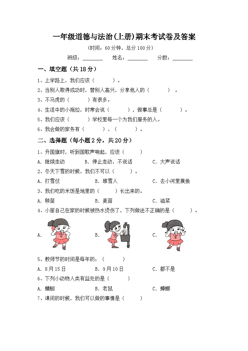 期末考试卷（试题）-部编版道德与法治一年级上册.1第1页