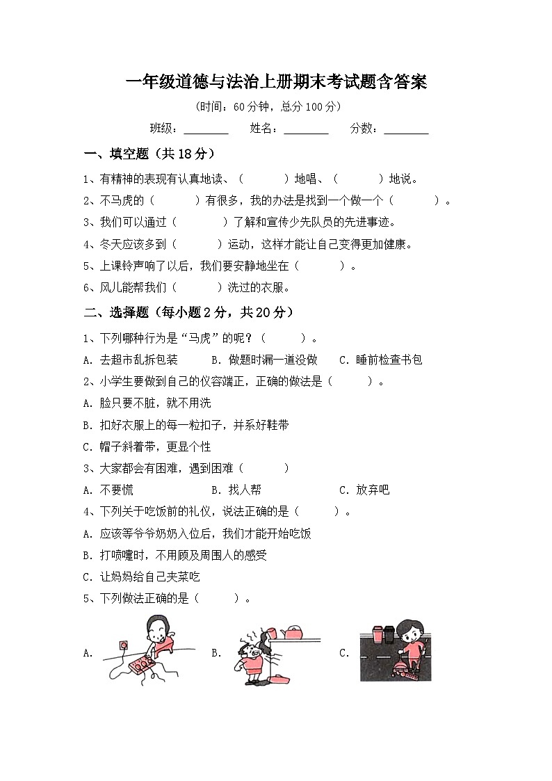 期末考试题（试题）-部编版道德与法治一年级上册第1页