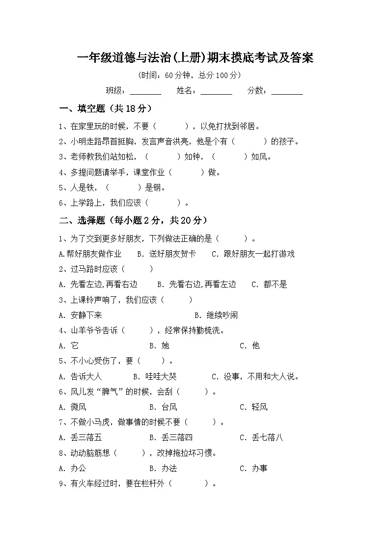 期末摸底（试题）-部编版道德与法治一年级上册01