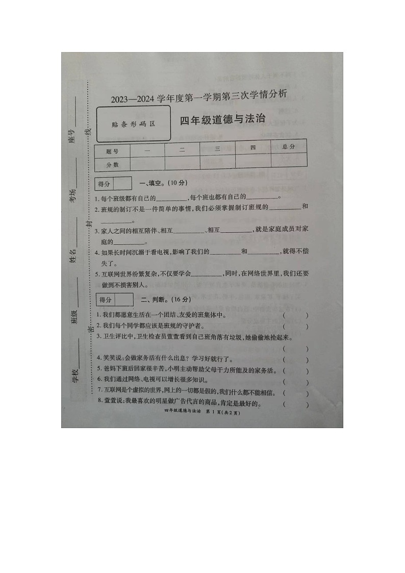 山东省菏泽市成武县2023-2024学年四年级上学期12月月考道德与法治试题第1页