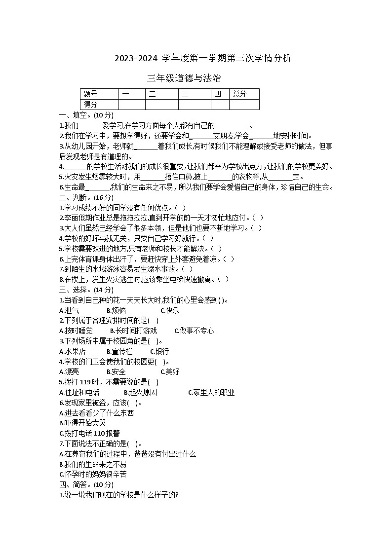 山东省菏泽市成武县2023-2024学年三年级上学期12月月考道德与法治试题第1页