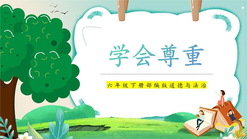 第1课《学会尊重》课件+教案01