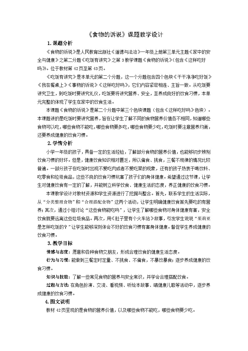 一年级上册道德与法治教案-《10 吃饭有讲究：食物的诉说》部编版第1页
