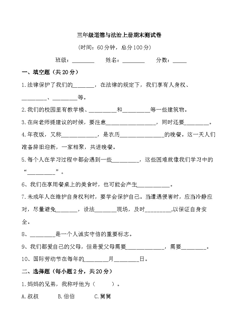 山东省济南市历城区里仁学校2023-2024学年三年级上学期12月期末道德与法治试题01