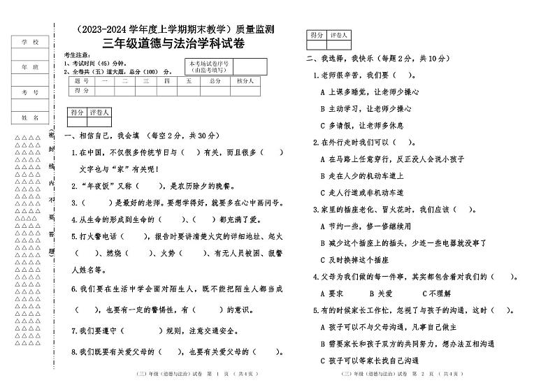 三年级道德与法治第1页