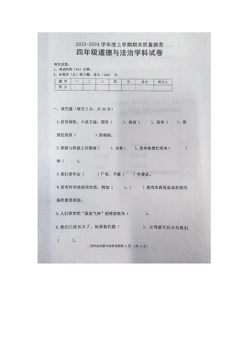 黑龙江省齐齐哈尔市依安县等四地2023-2024学年四年级上学期期末考试道德与法治试卷第1页
