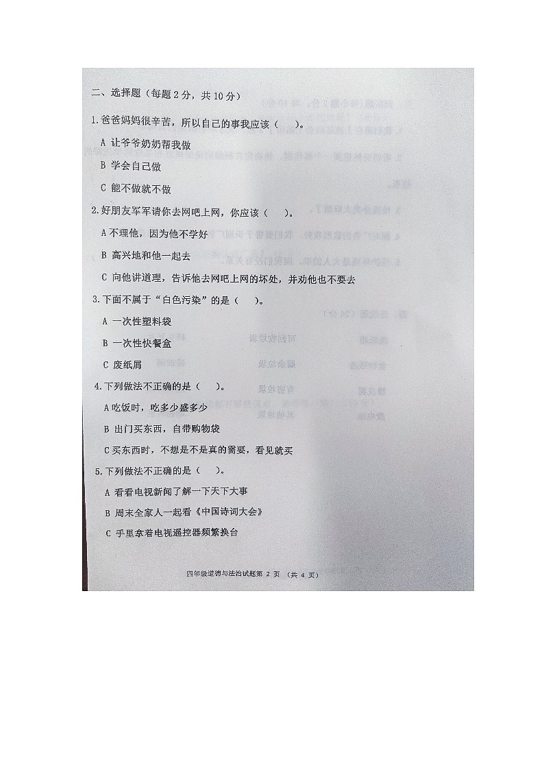 黑龙江省齐齐哈尔市依安县等四地2023-2024学年四年级上学期期末考试道德与法治试卷第2页