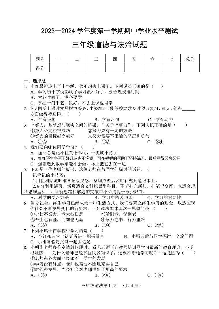 （教研室提供）山东省菏泽市巨野县2023-2024学年三年级上学期期中考试道德与法治试题01
