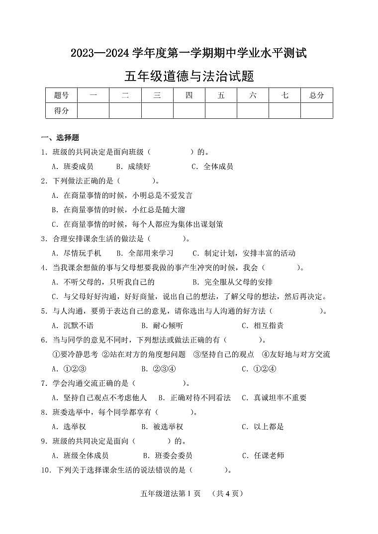 （教研室提供）山东省菏泽市巨野县2023-2024学年五年级上学期期中考试道德与法治试题01