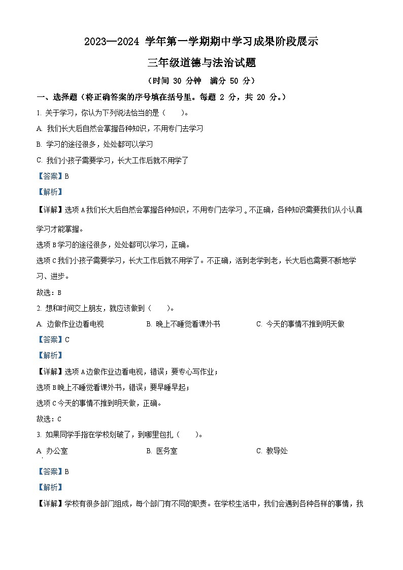 2023-2024学年山东省德州市夏津县部编版三年级上册期中考试道德与法治试卷（解析版）01