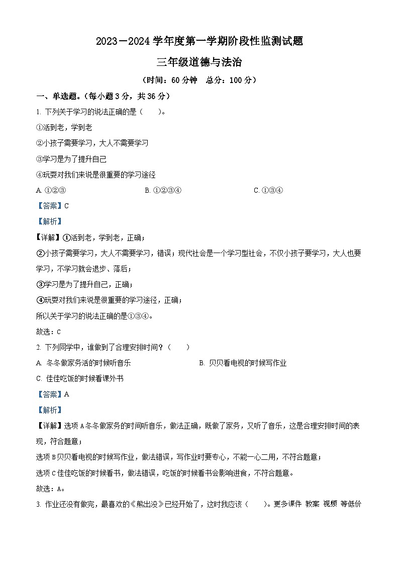 2023-2024学年山东省枣庄市山亭区部编版三年级上册期中考试道德与法治试卷（解析版）01
