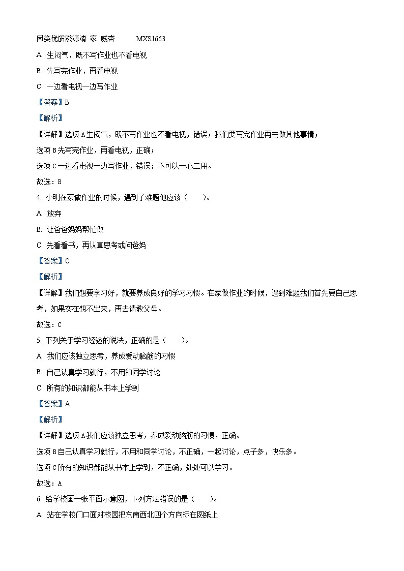 2023-2024学年山东省枣庄市山亭区部编版三年级上册期中考试道德与法治试卷（解析版）02