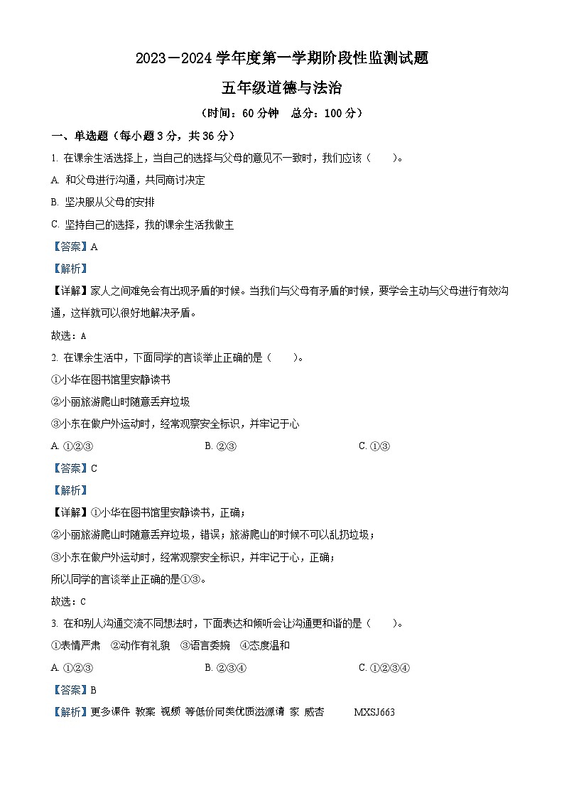 2023-2024学年山东省枣庄市山亭区部编版五年级上册期中考试道德与法治试卷（解析版）01