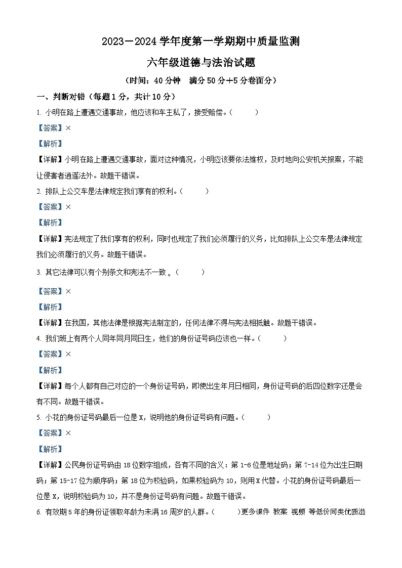 2023-2024学年山东省枣庄市峄城区部编版六年级上册期中考试道德与法治试卷（解析版）01