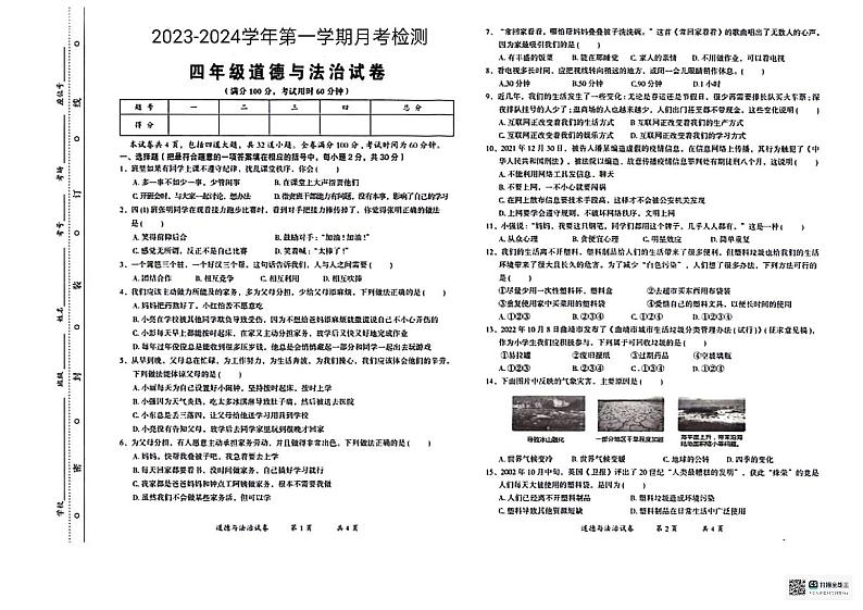 山东省德州市宁津县张大庄乡王庄小学2023-2024学年四年级上学期12月月考道德与法治试题01