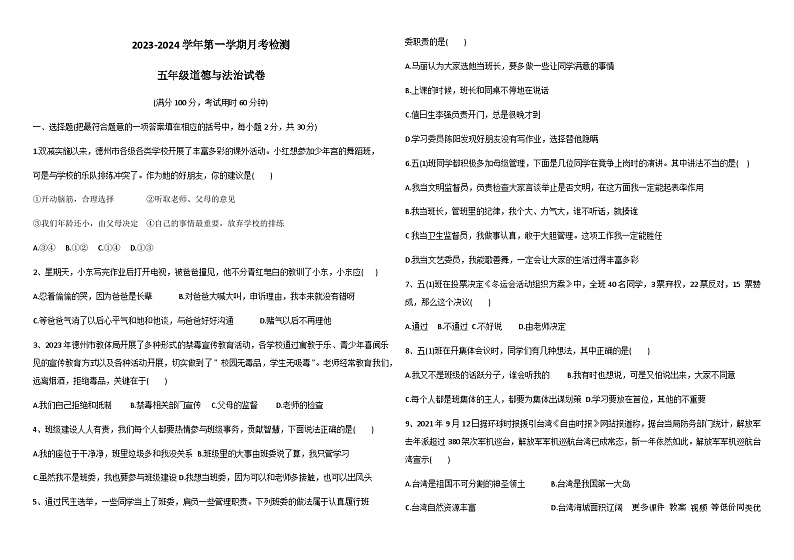 山东省德州市宁津县张大庄乡王庄小学2023-2024学年五年级上学期12月月考道德与法治试题第1页