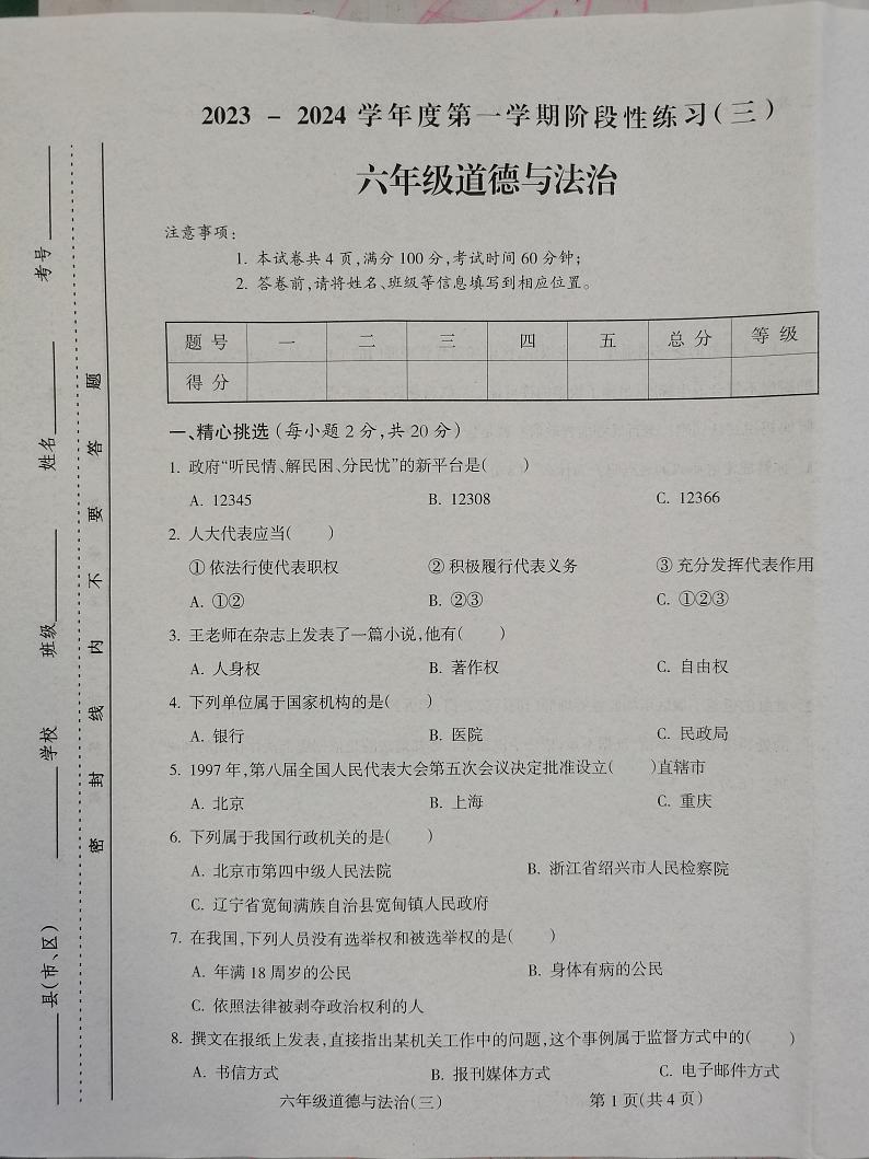 山西省朔州市怀仁市华杰小学校2023-2024学年六年级上学期12月月考道德与法治试题第1页