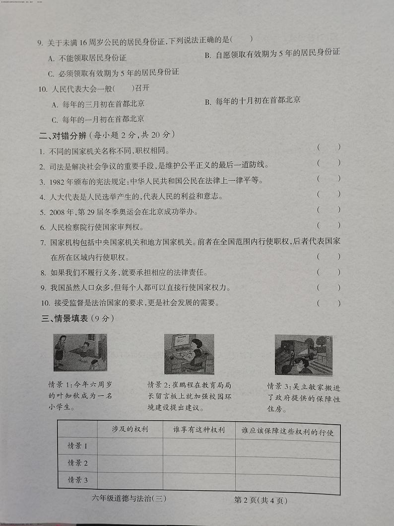 山西省朔州市怀仁市华杰小学校2023-2024学年六年级上学期12月月考道德与法治试题第2页