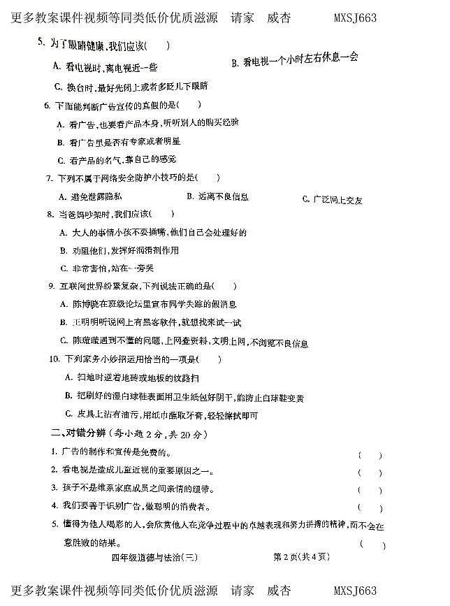 山西省朔州市怀仁市华杰小学校2023-2024学年四年级上学期12月月考道德与法治试题02