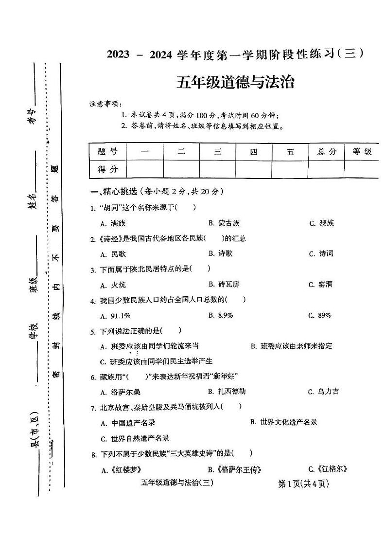 山西省朔州市怀仁市华杰小学校2023-2024学年五年级上学期12月月考道德与法治试题第1页