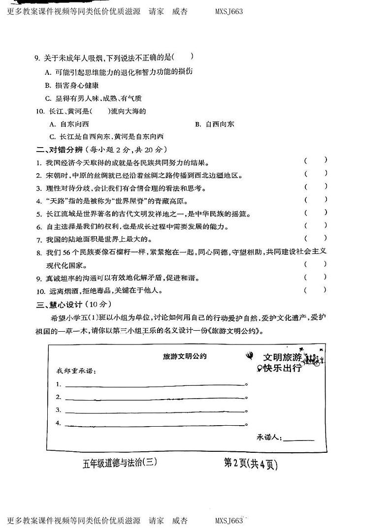 山西省朔州市怀仁市华杰小学校2023-2024学年五年级上学期12月月考道德与法治试题第2页
