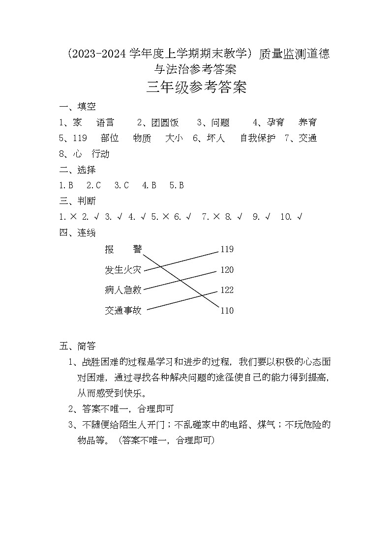 克东县2023-2024学年度上学期三年级道德与法治试题及答案01