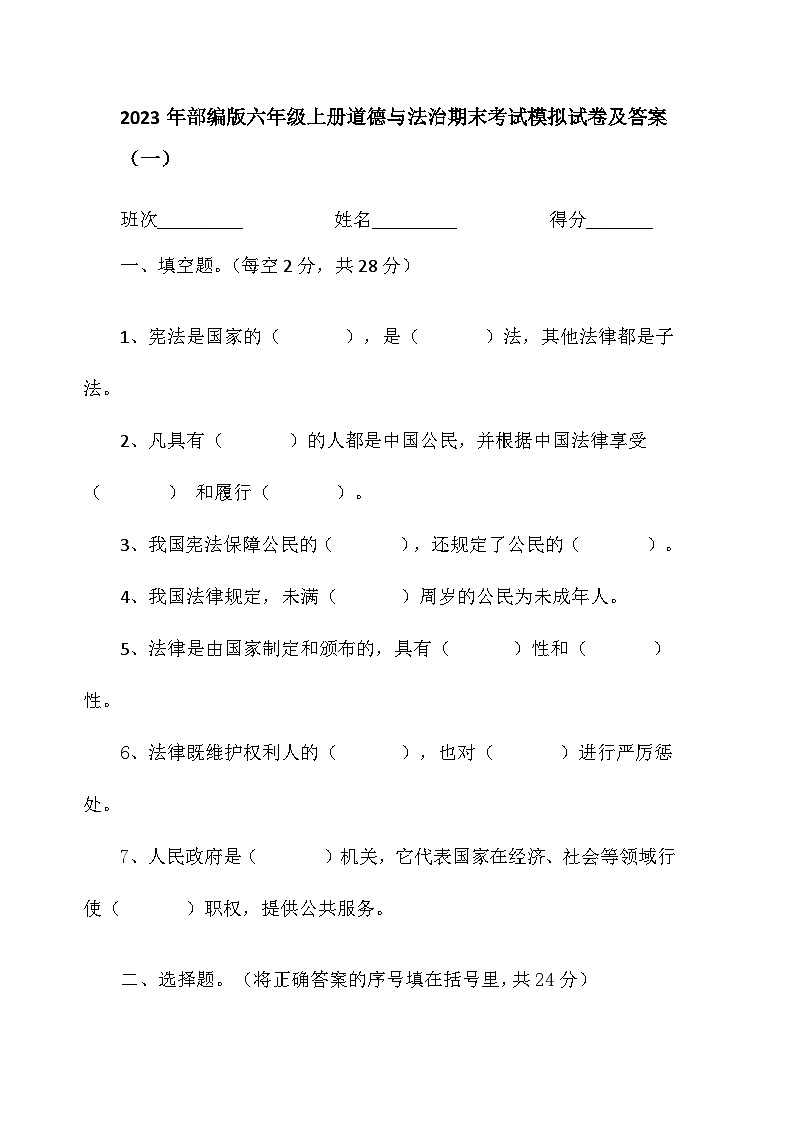 期末考试模拟试卷（试题）部编版道德与法治六年级上册第1页